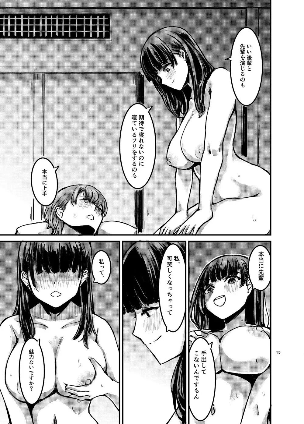 元清楚系ビッチの後輩ちゃんは先輩を快楽堕ちさせたい。 - page16