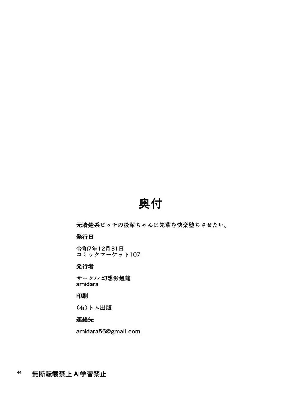 元清楚系ビッチの後輩ちゃんは先輩を快楽堕ちさせたい。 - page45