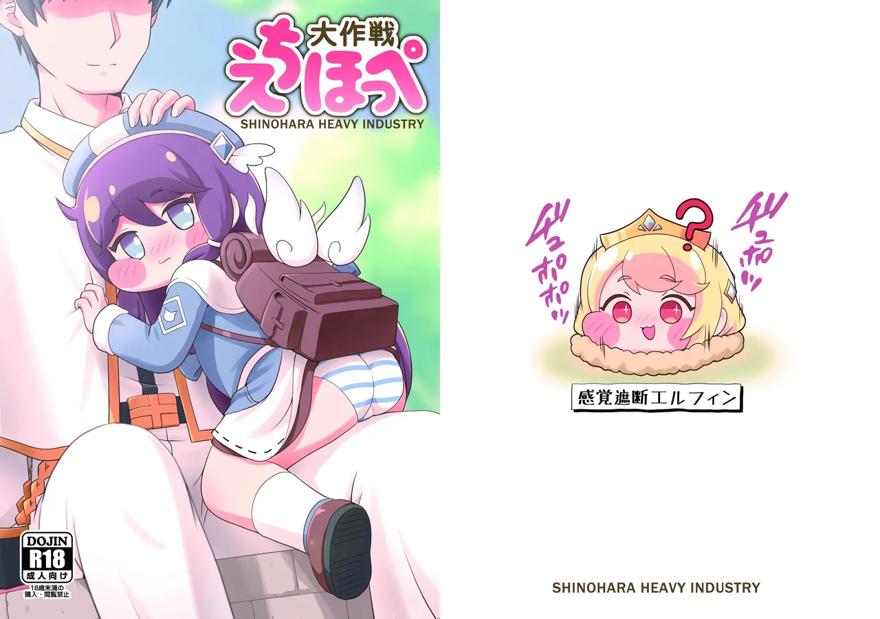 えちほっぺ大作戦