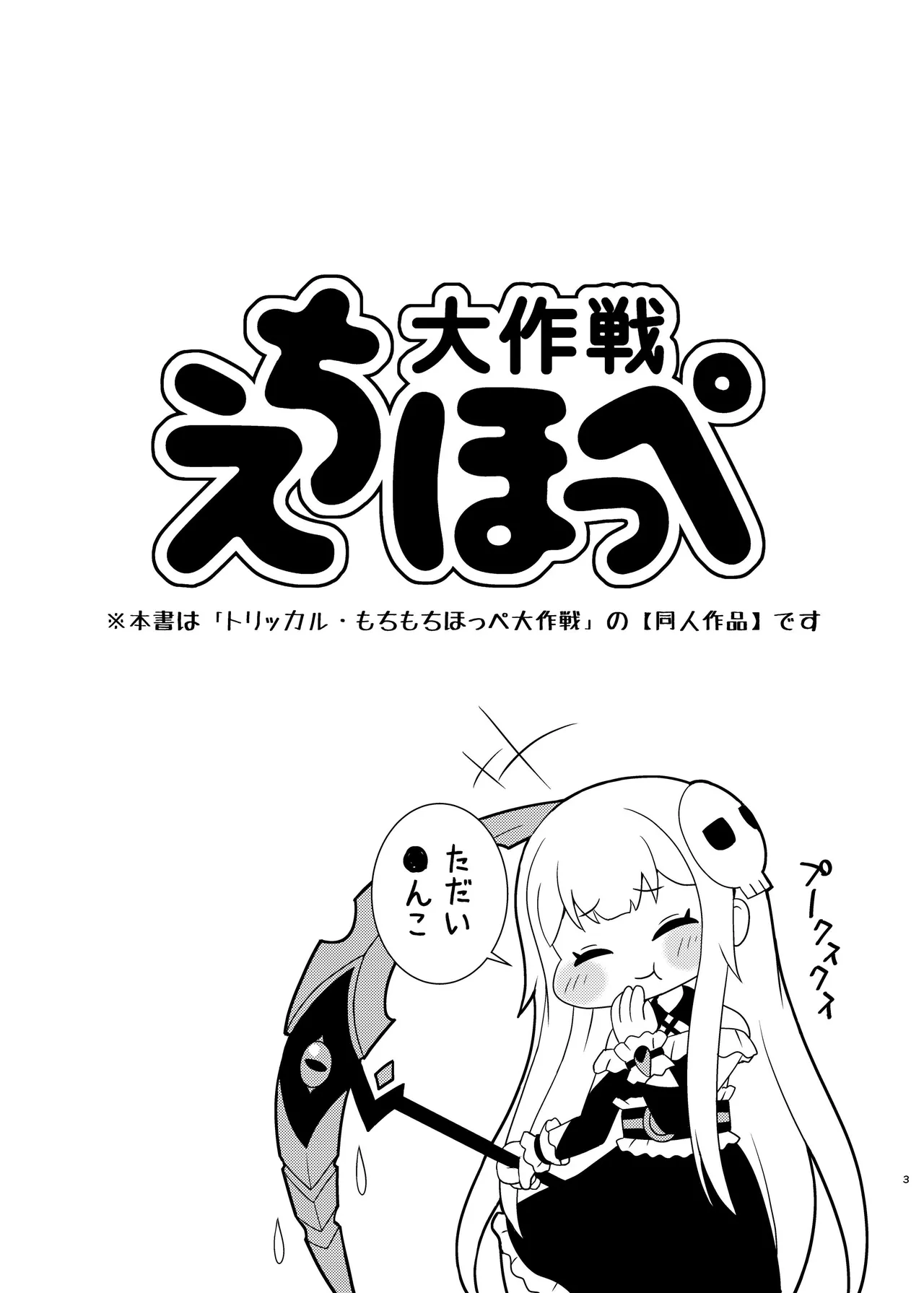 えちほっぺ大作戦 - page2