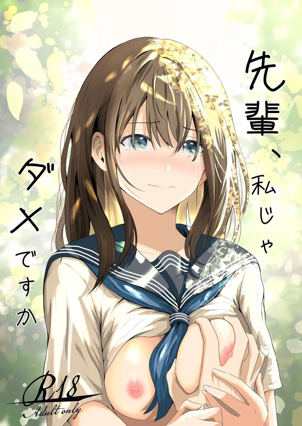 先輩、私じゃダメですか