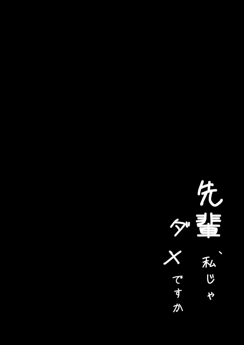 先輩、私じゃダメですか - page6