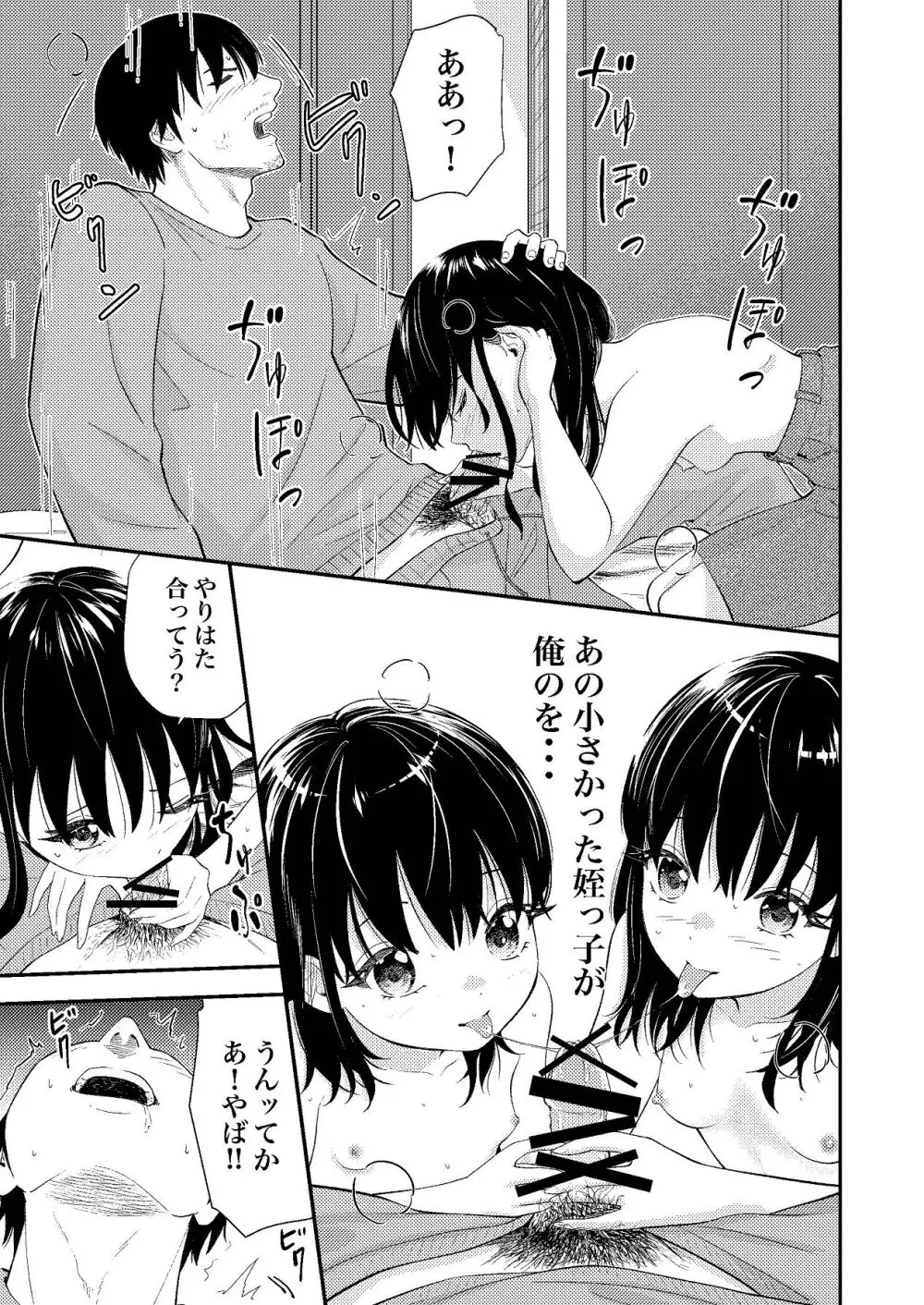 姪っ子ちゃん真剣恋愛いちゃらぶせっくす - page24