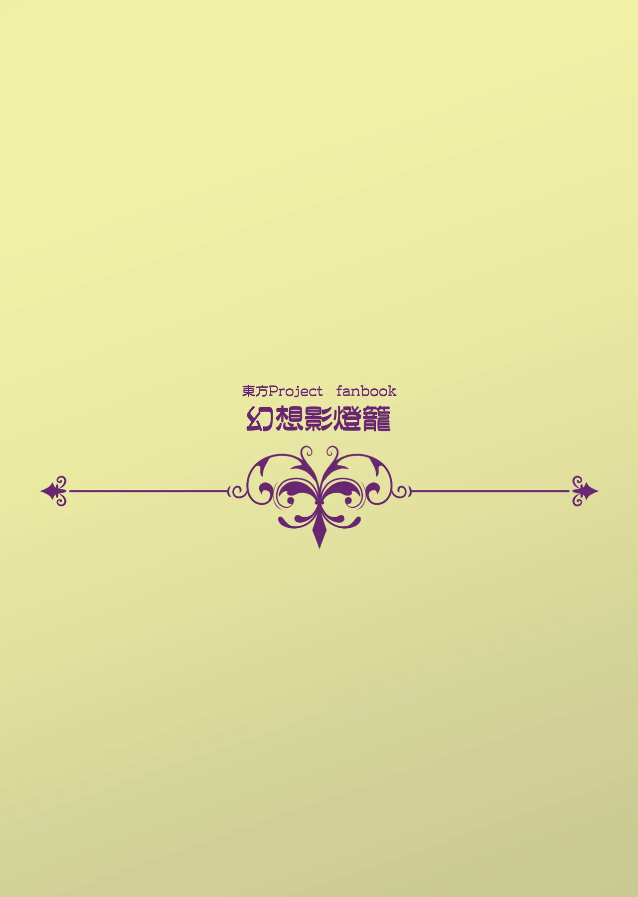 勃起していると朝おま〇こしてくれる霊廟があるらしい - page26