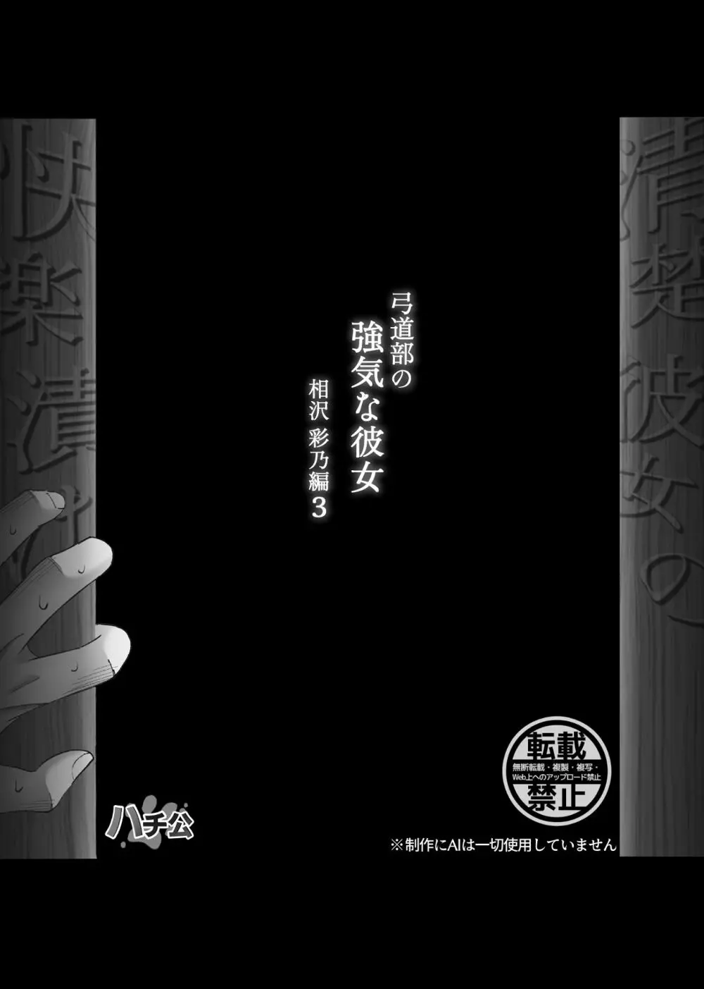 清楚彼女の快楽漬け -弓道部の強気な彼女 相沢彩乃編3- - page63