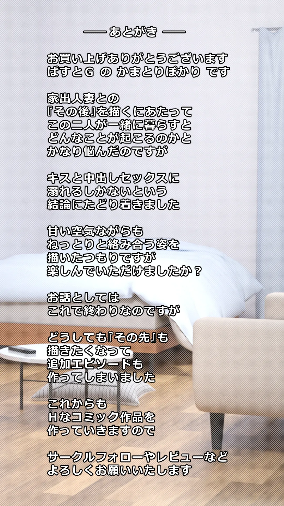 家出した人妻を拾った結果 - page73