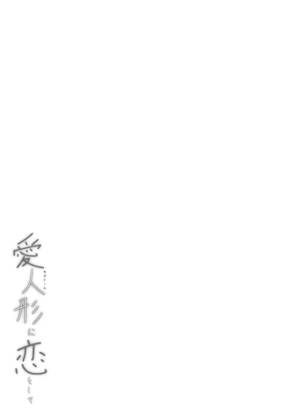 愛人形に恋をして - page55