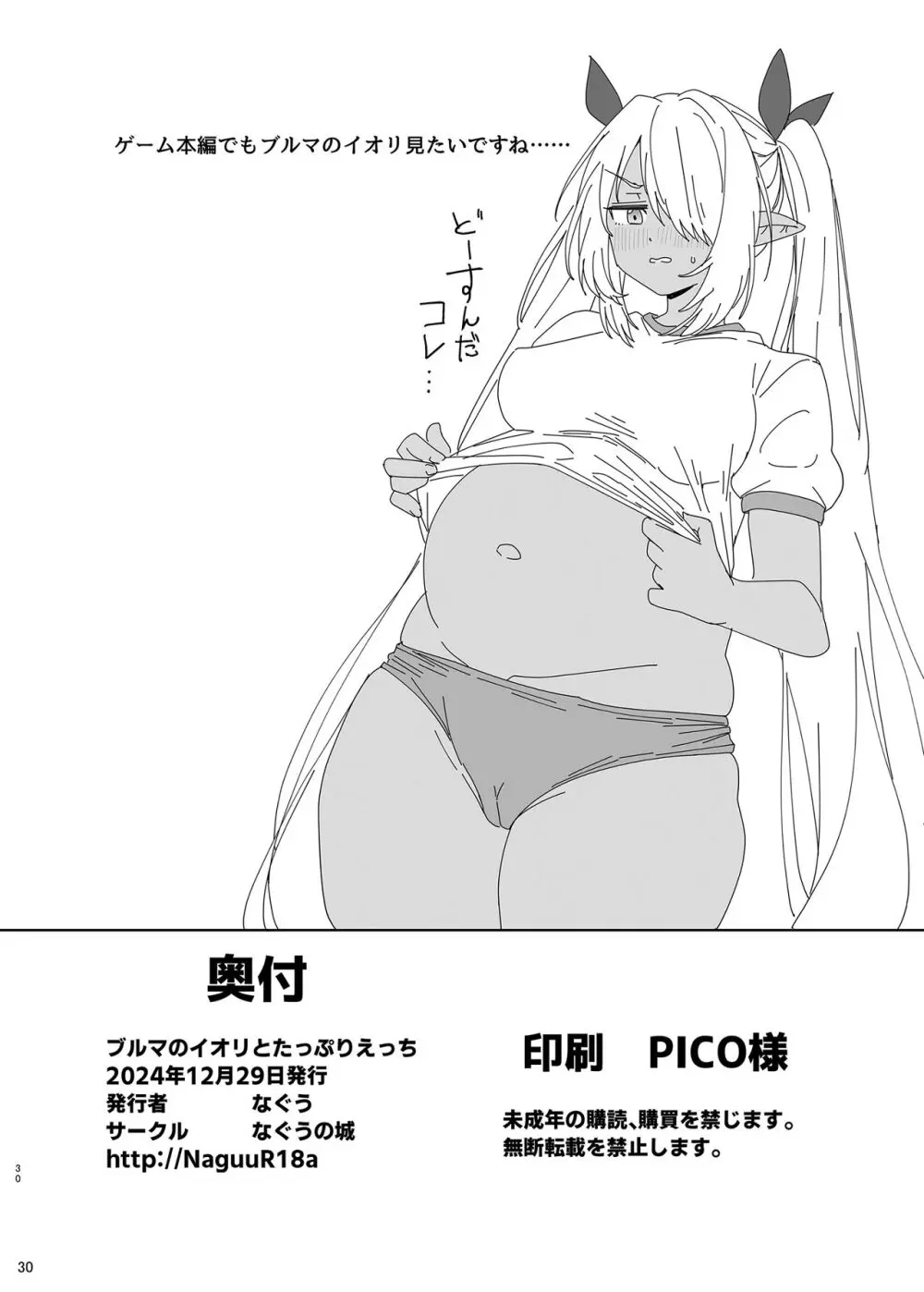ブルマのイオリとたっぷりえっち - page29