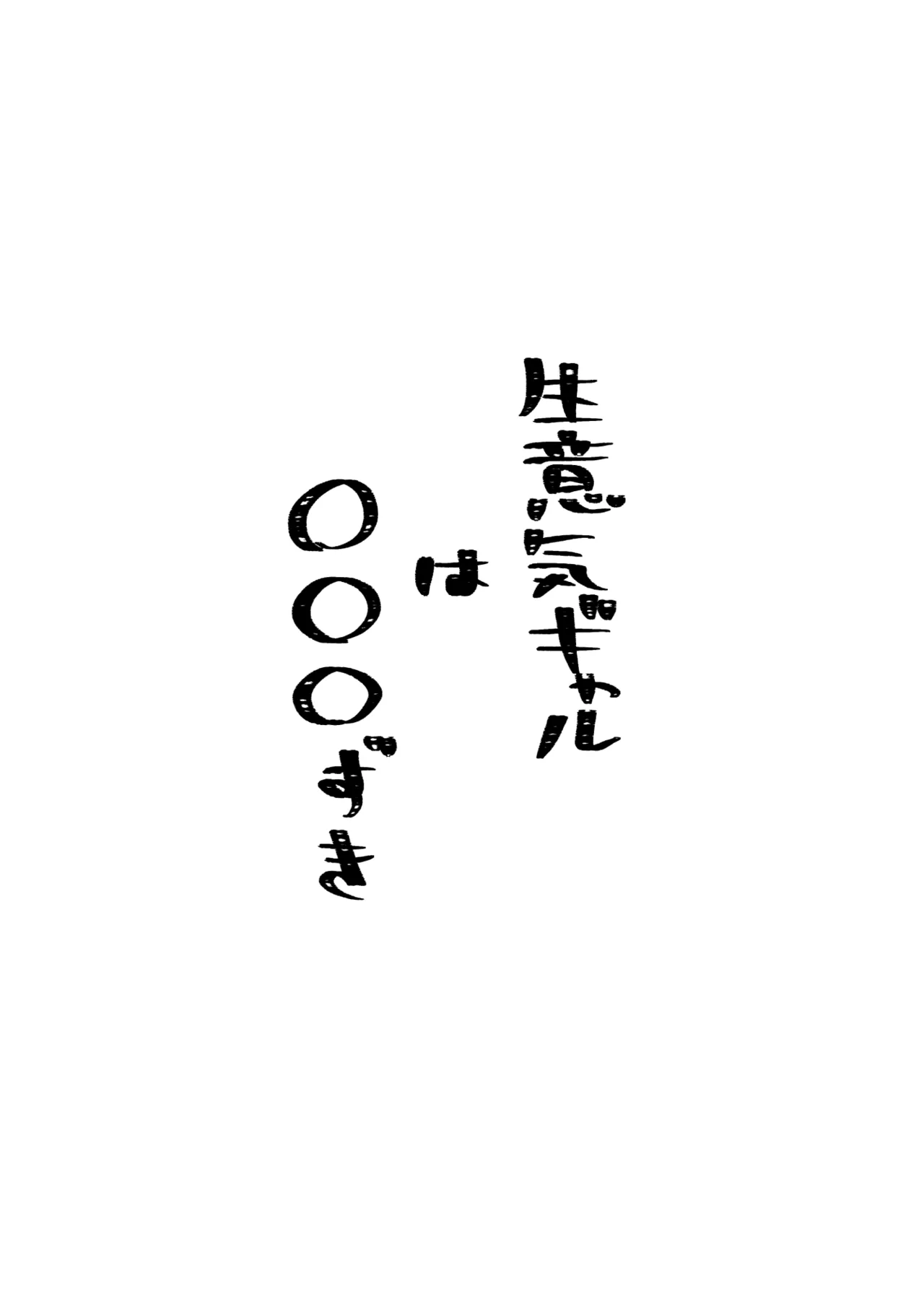 生意気ギャルは〇〇〇ずき - page2