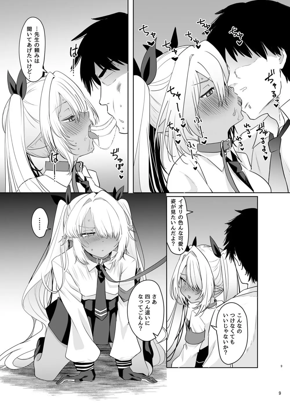 イオリヲ飼ウ - page9