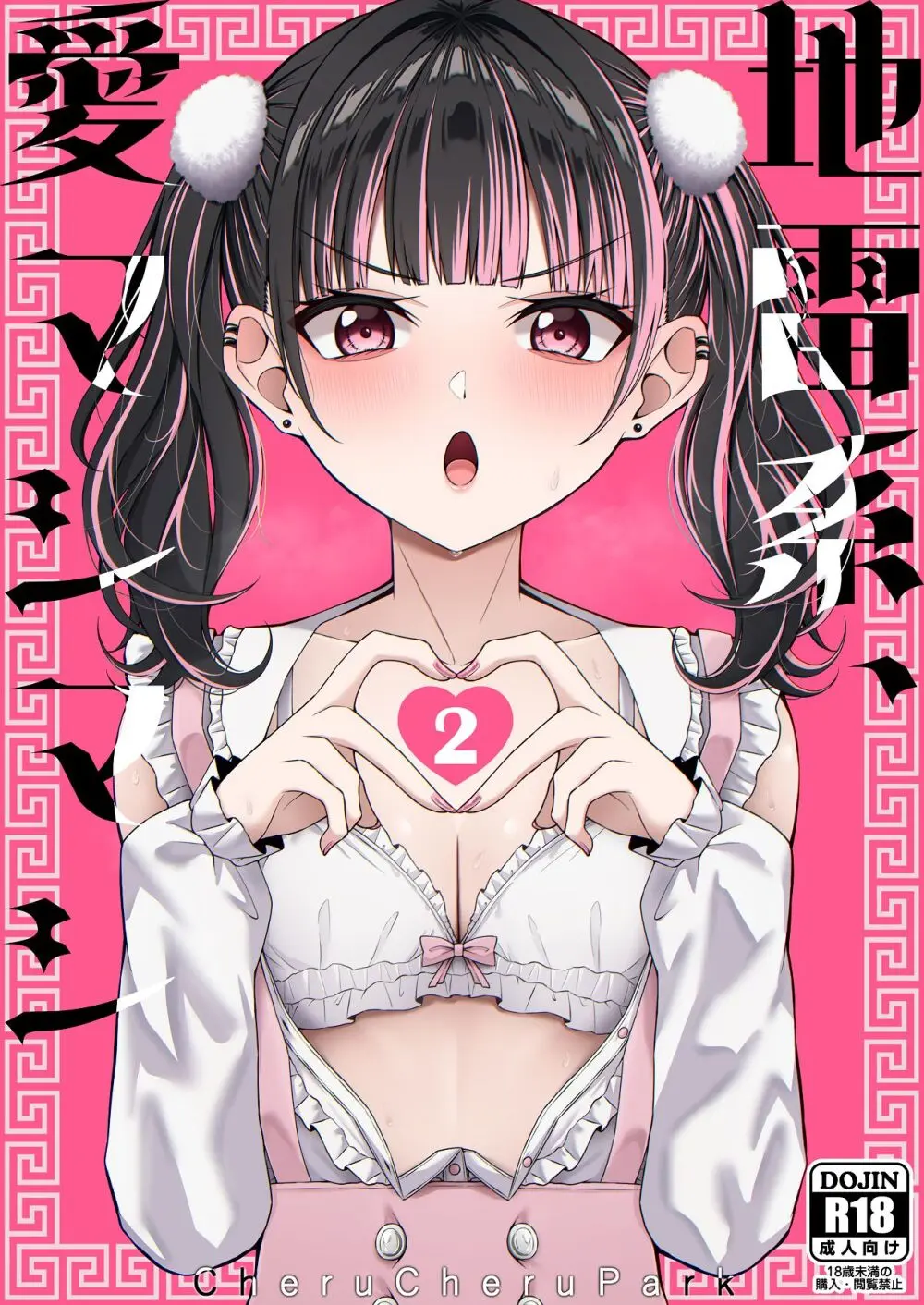 地雷系、愛マシマシ2