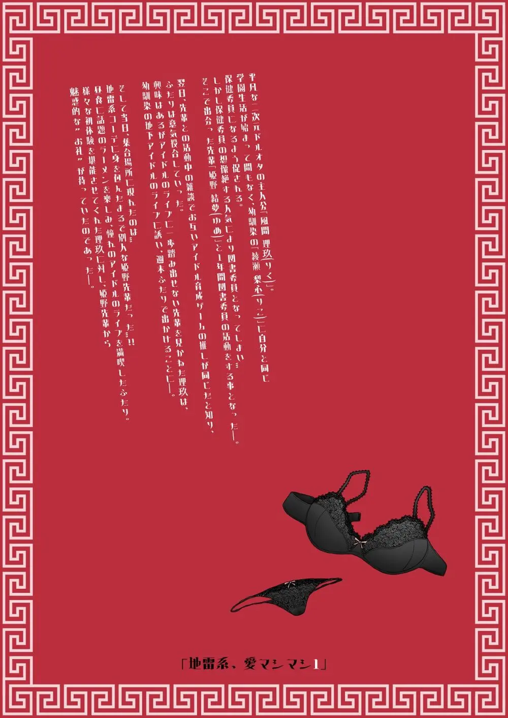 地雷系、愛マシマシ1 - page82