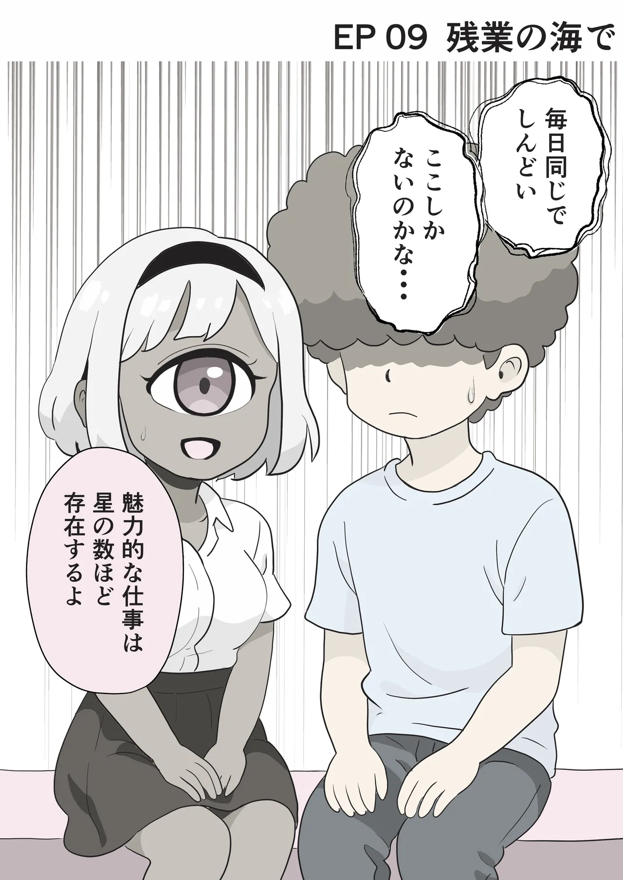 今日もいってらっしゃい。ため息のぶんだけ無限ハグ - page18