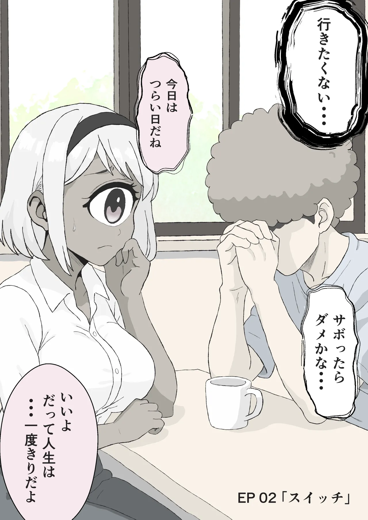 今日もいってらっしゃい。ため息のぶんだけ無限ハグ - page4