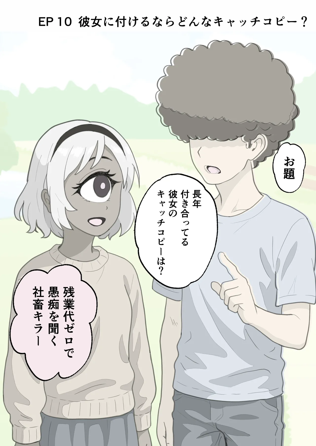 お題の正解がいちいちズルい彼氏 彼女のことが好きすぎる人だけ読める2コマ集 - page20