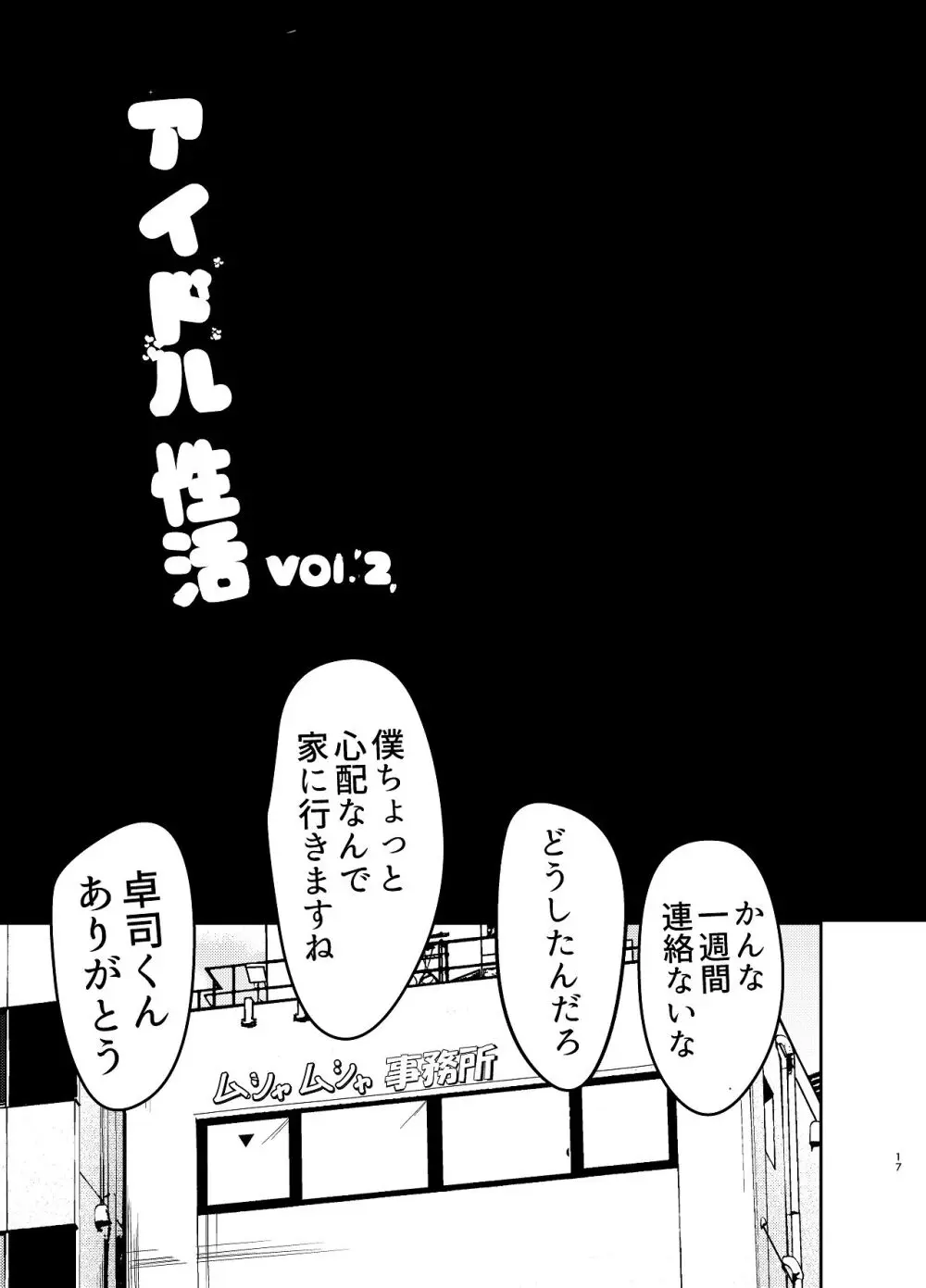 アイドル性活vol.2 - page17