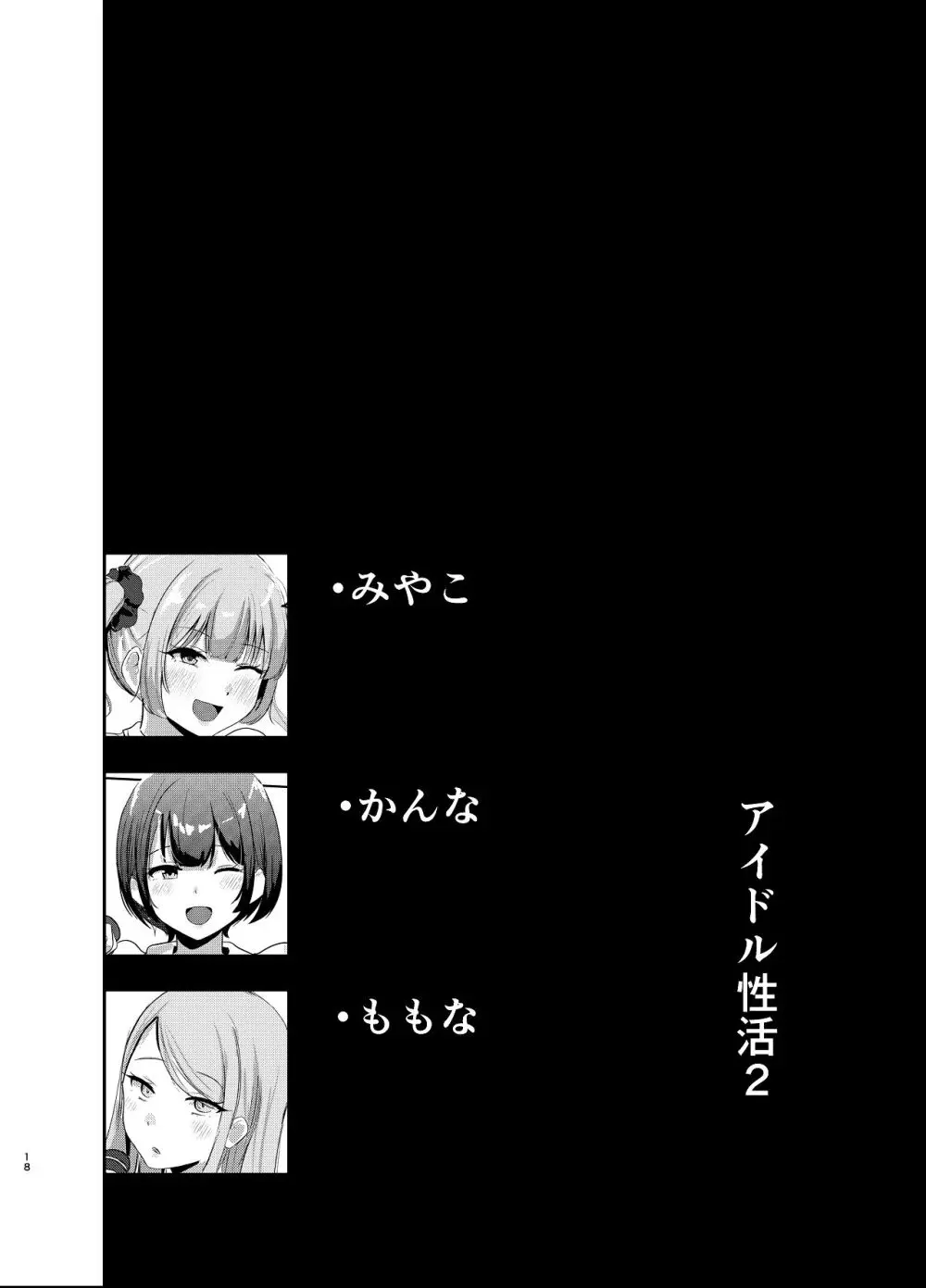 アイドル性活vol.2 - page18