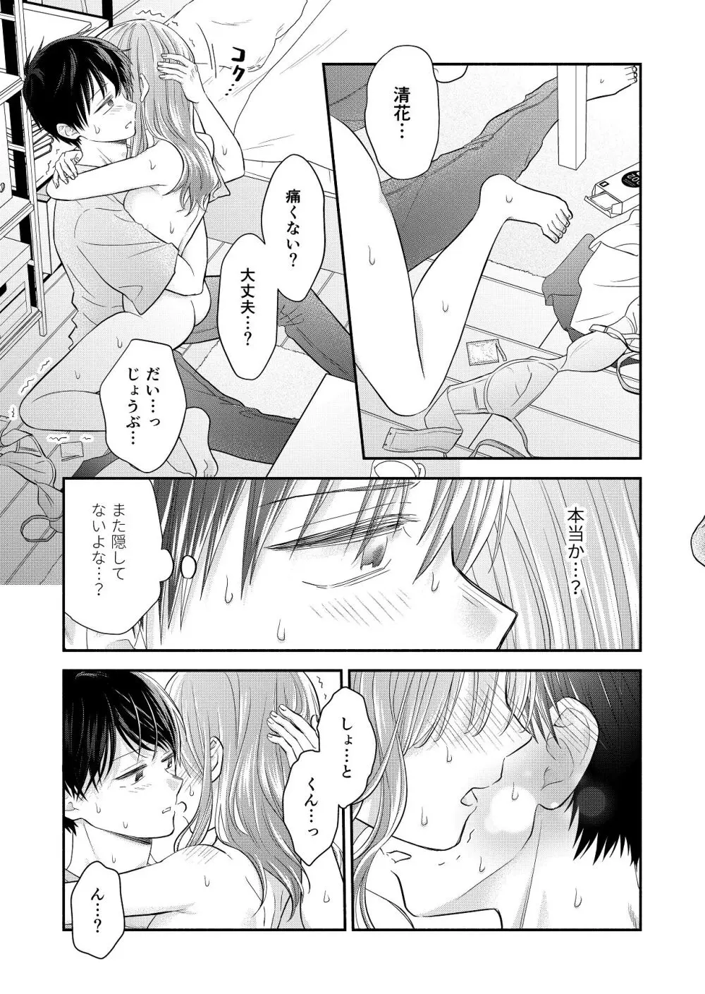 好きな人と一緒 - page105