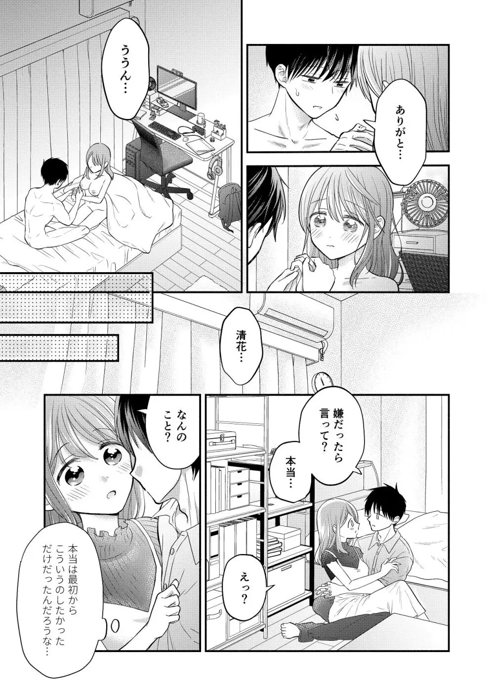 好きな人と一緒 - page31