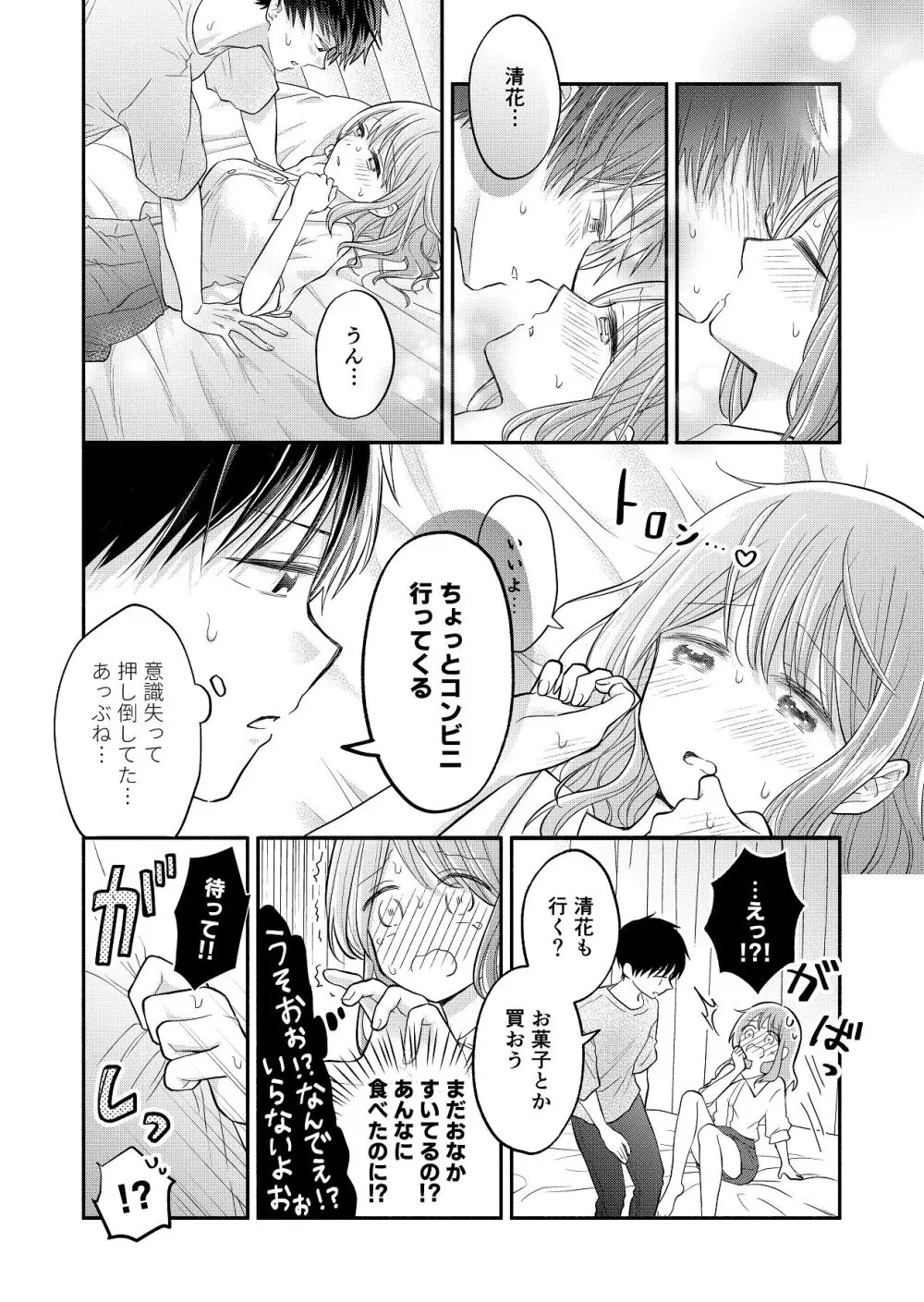 好きな人と一緒 - page74