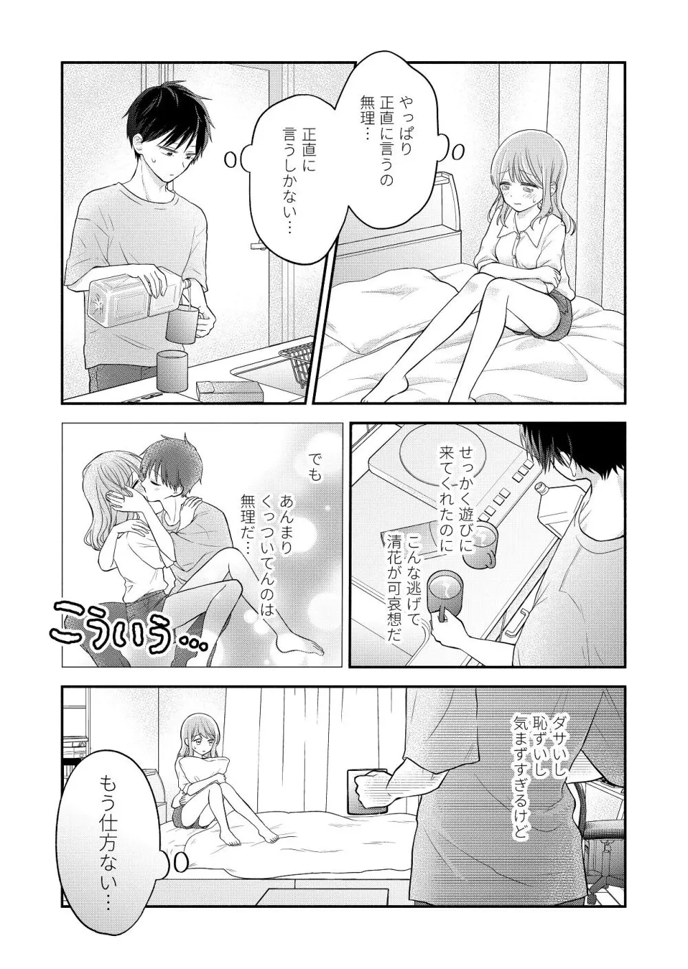 好きな人と一緒 - page79
