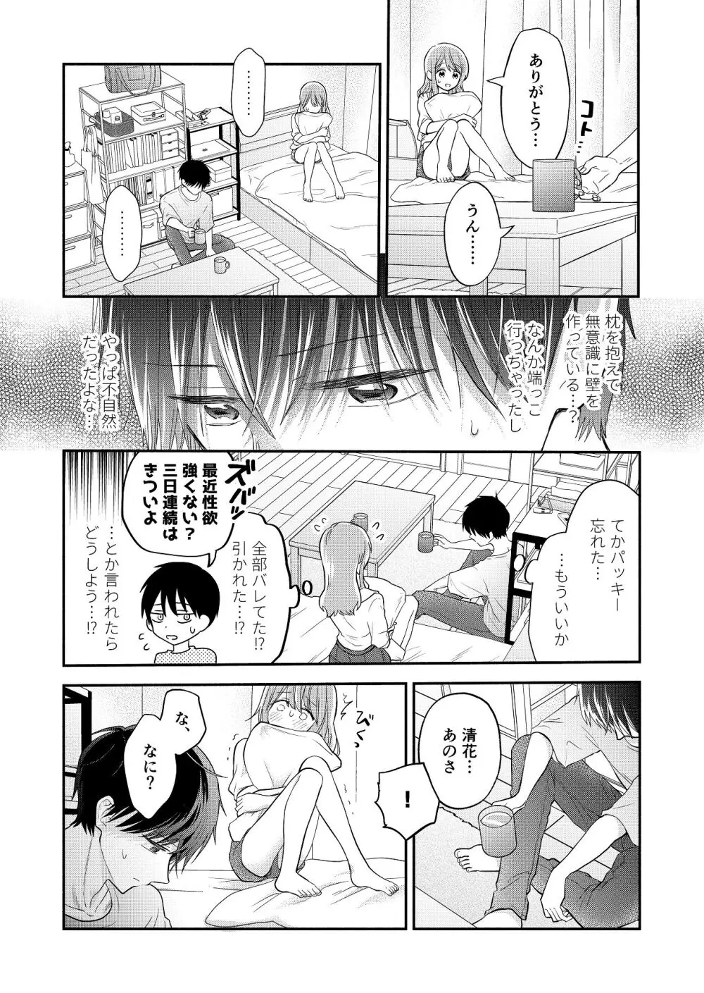 好きな人と一緒 - page80