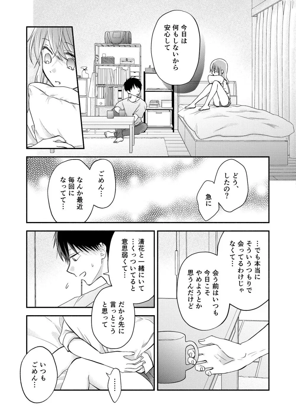 好きな人と一緒 - page81