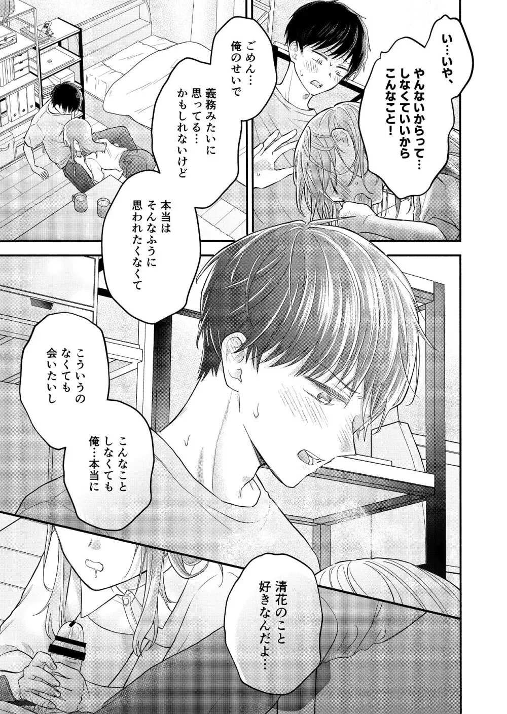 好きな人と一緒 - page85