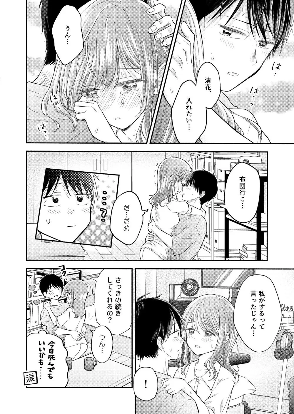 好きな人と一緒 - page96