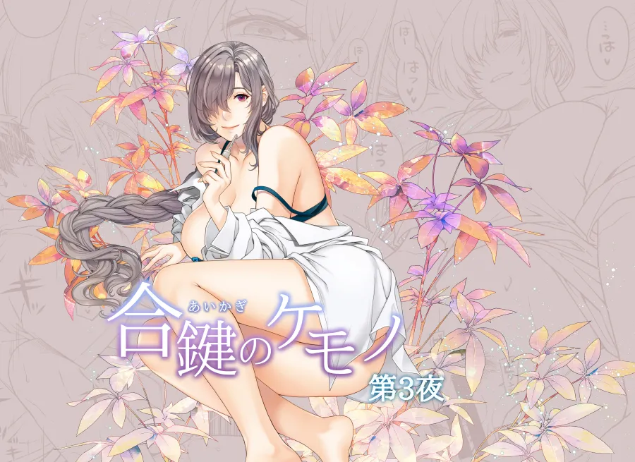 合鍵のケモノ 3