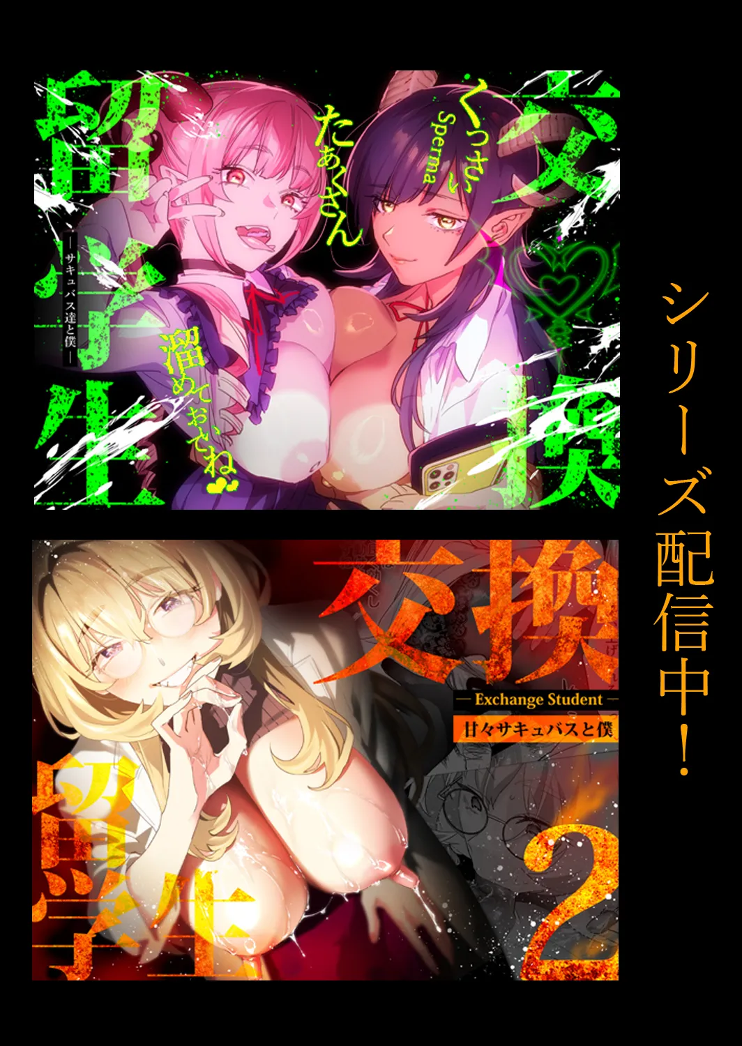 交換留学生─サキュバス達と美味しい僕─ - page2