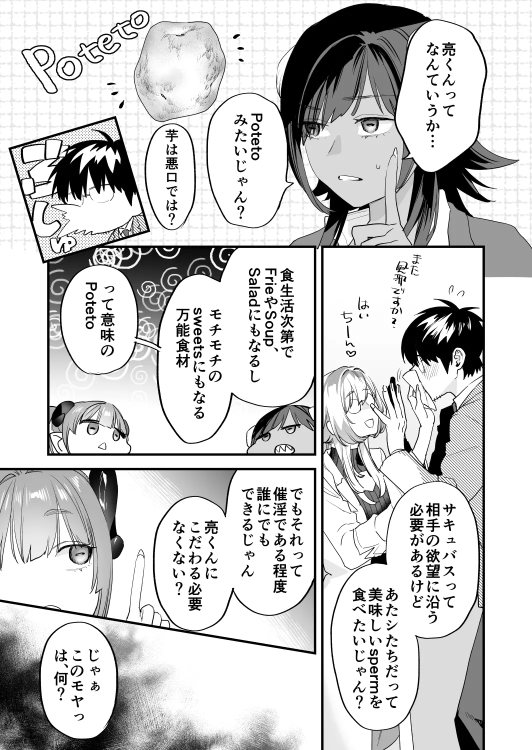 交換留学生─サキュバス達と美味しい僕─ - page6
