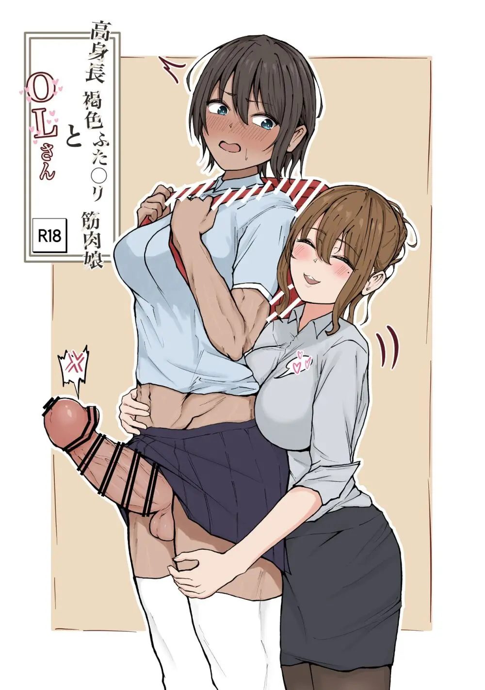 高身長褐色ふた○リ筋肉娘とOLさん