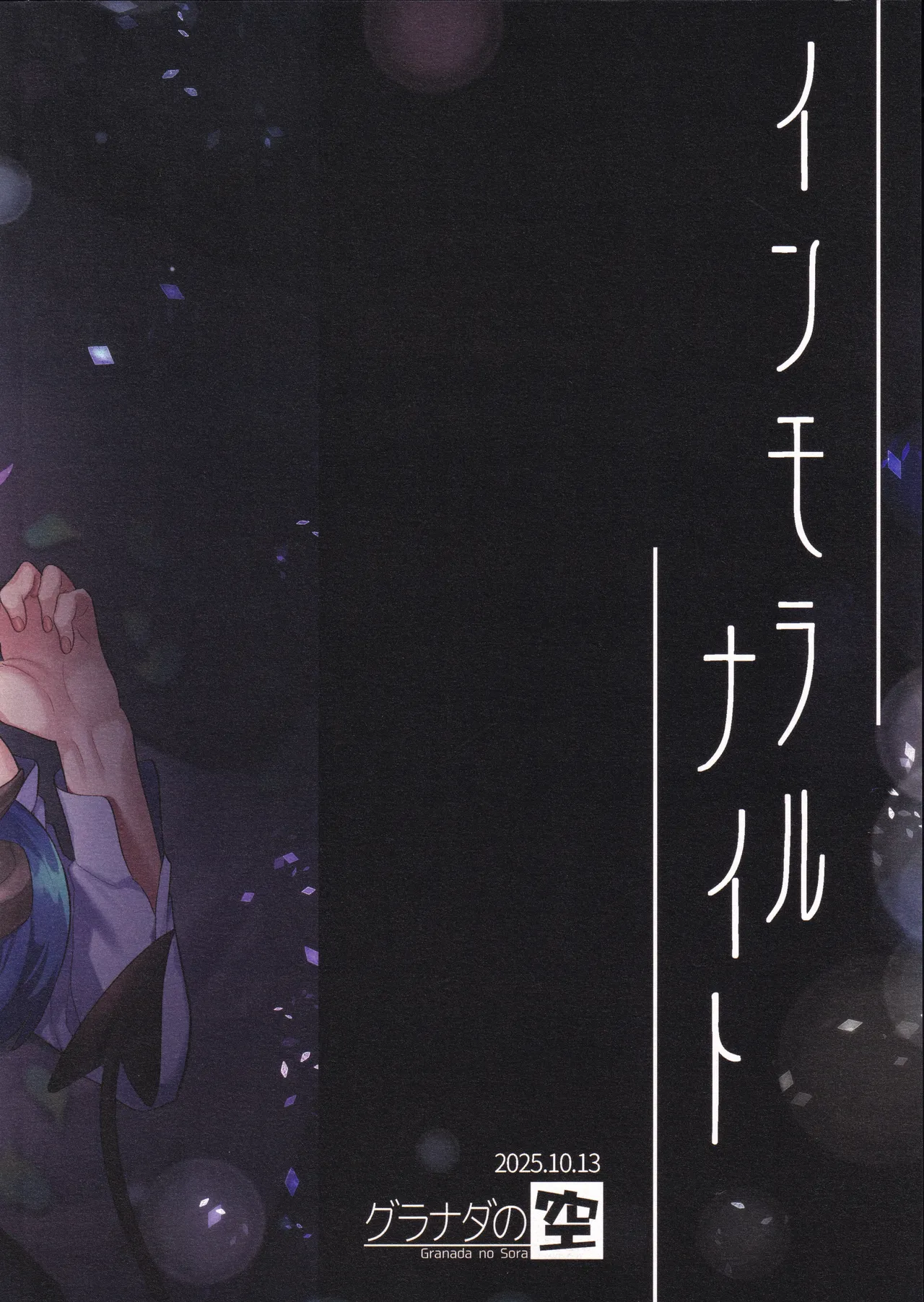 インモラルナイト - page30