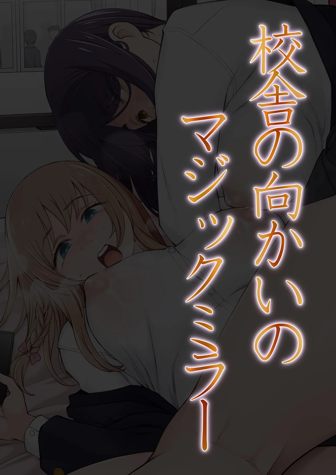 校舎の向かいのマジックミラー 学友が見える窓の内側で私達は全裸にされて弄ばれるの… - page10