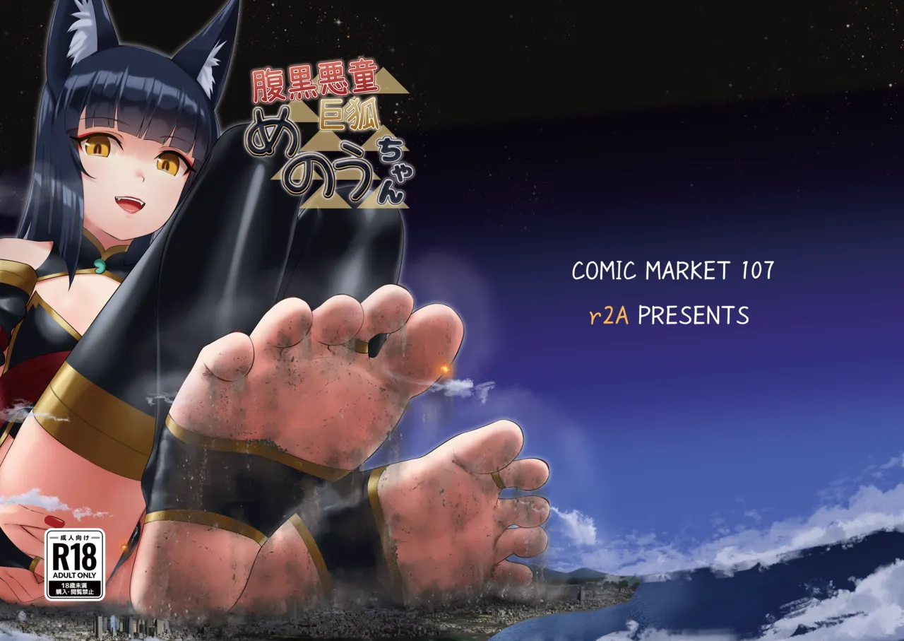 腹黒悪童 巨狐 めのうちゃん
