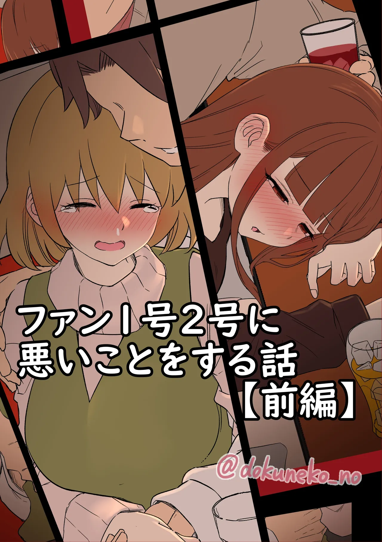 ファン1号2号に悪いことをする話【前編】