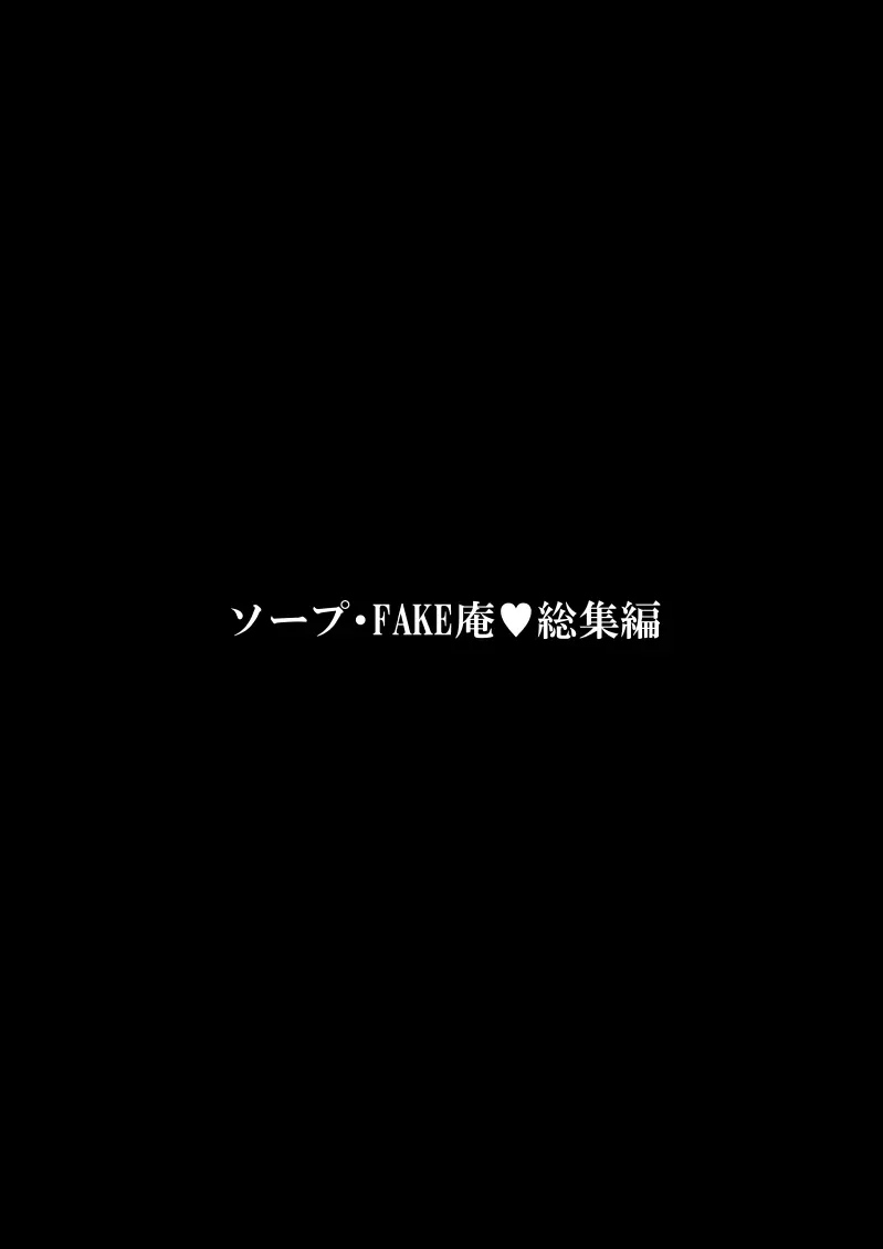 ソープ・FAKE庵・総集編 - page4