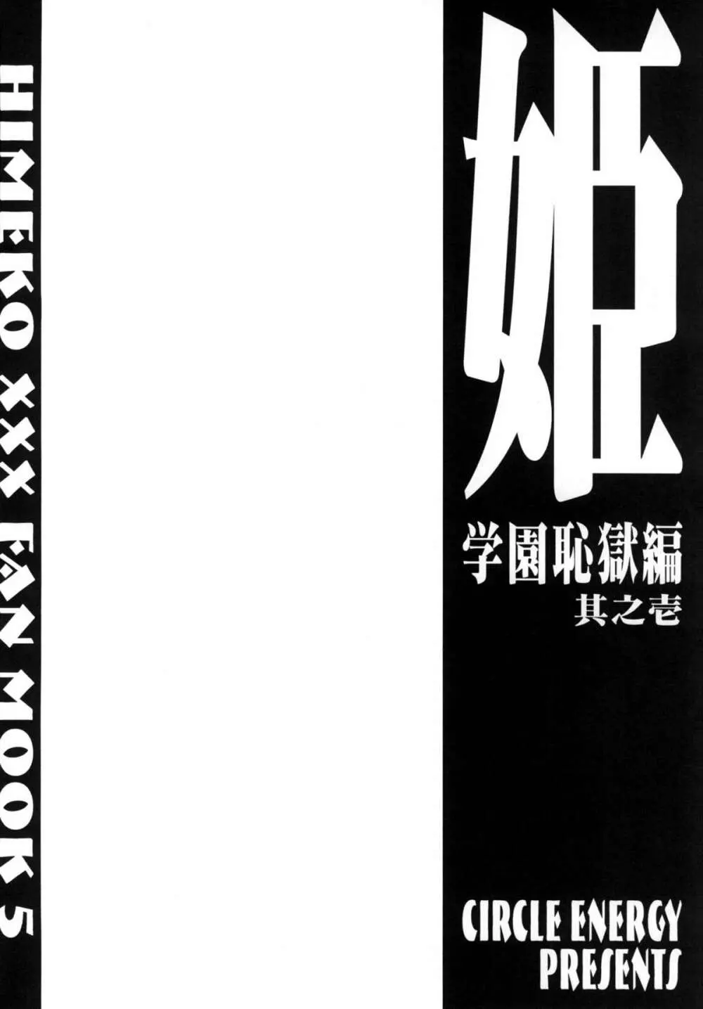 姫・学園恥獄編・其之壱 - page28