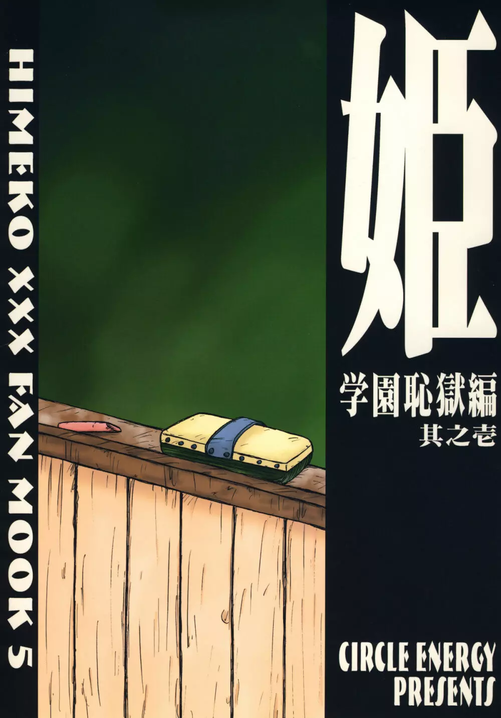 姫・学園恥獄編・其之壱 - page29