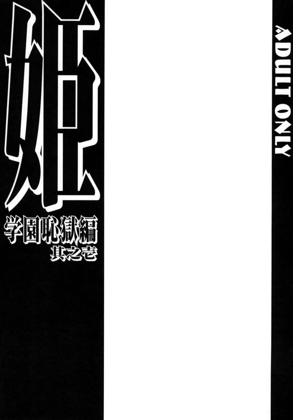 姫・学園恥獄編・其之壱 - page3