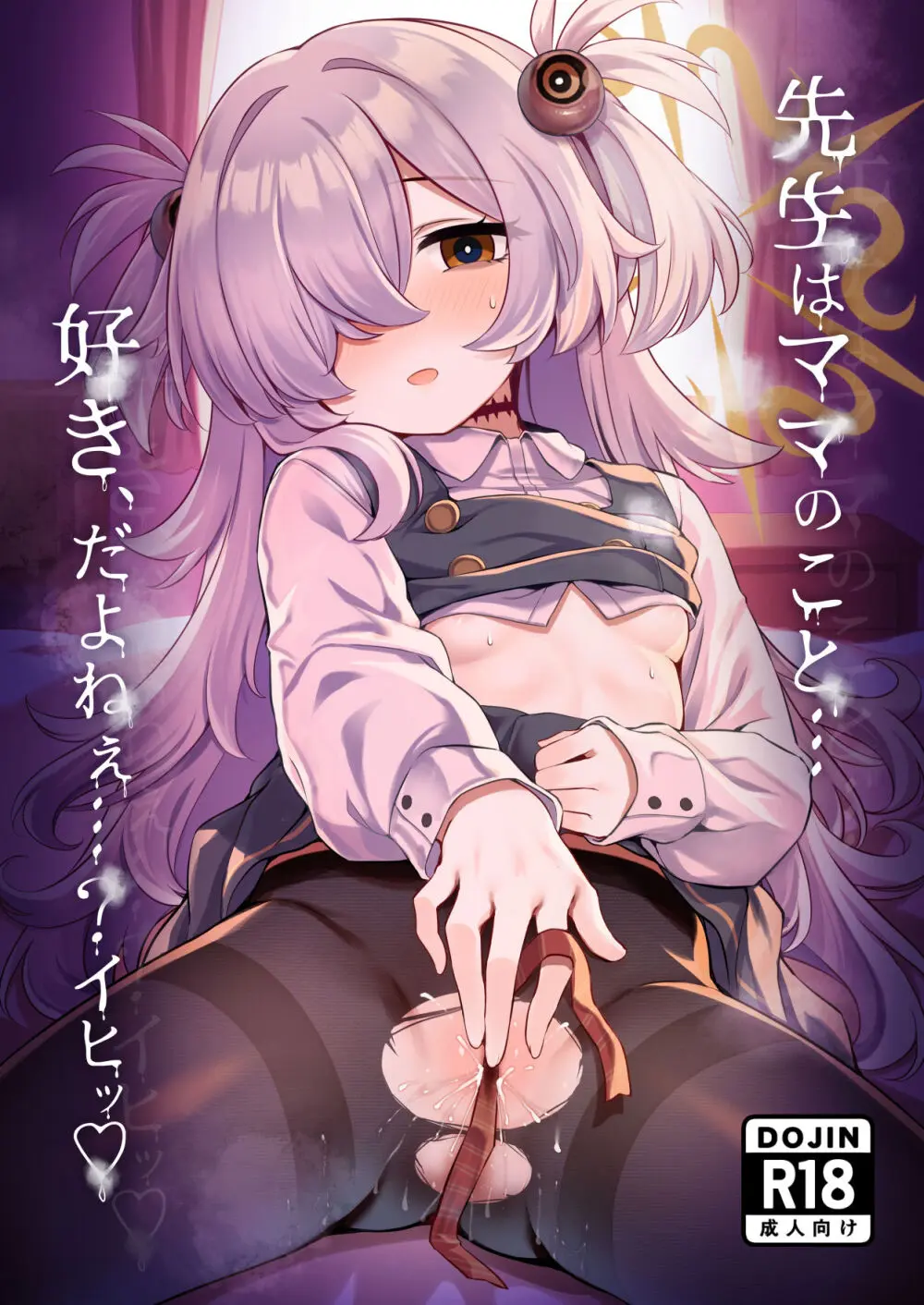 先生はママのこと…好き、だよねぇ…?イヒッ