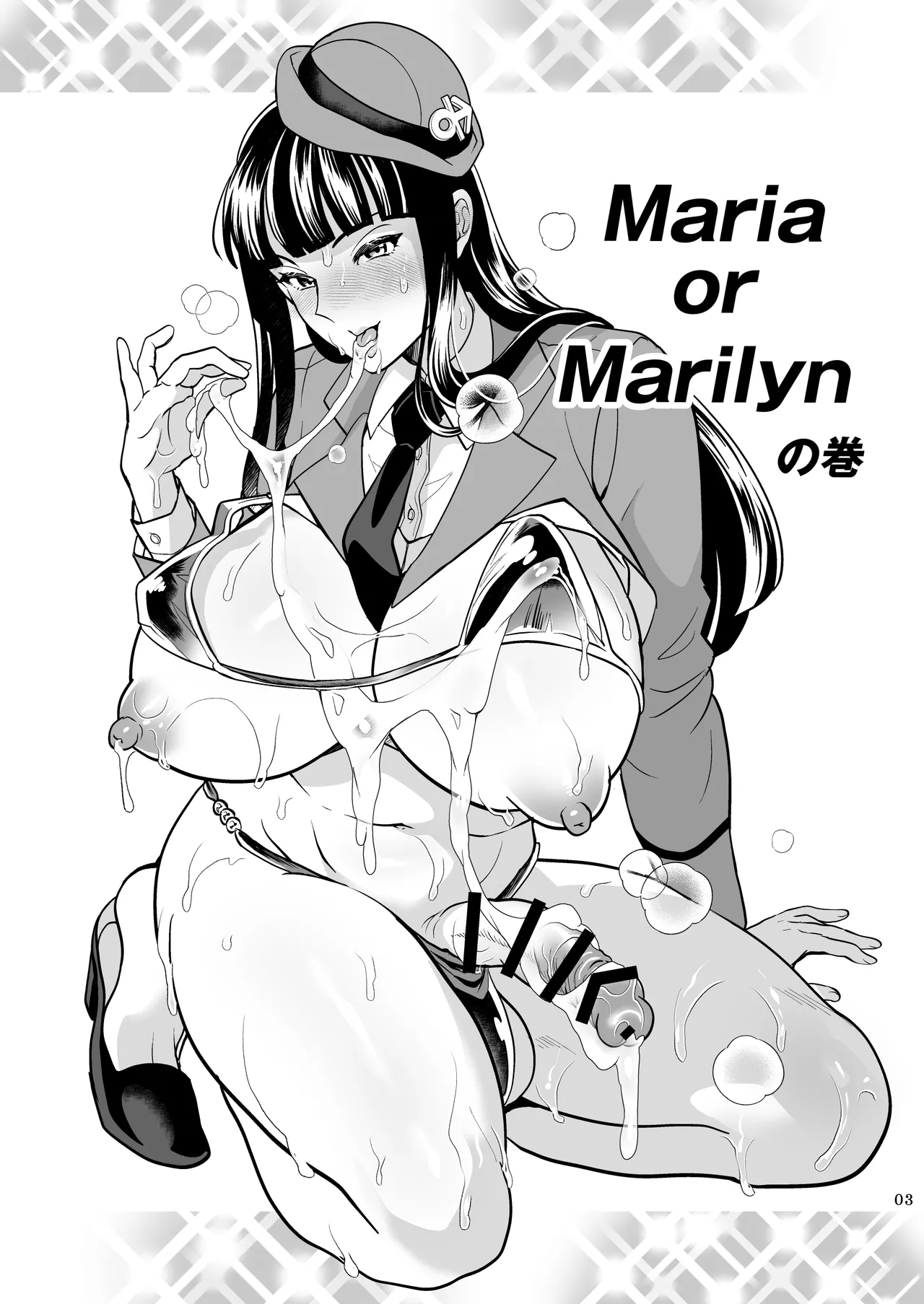 Maria or Marilynの巻 - page3
