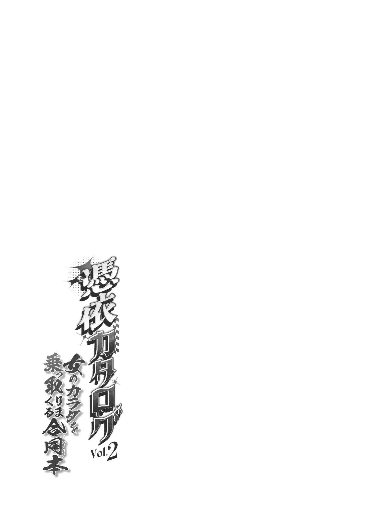 憑依カタログvol.2〜女のカラダを乗っ取りまくる合同誌〜 - page220