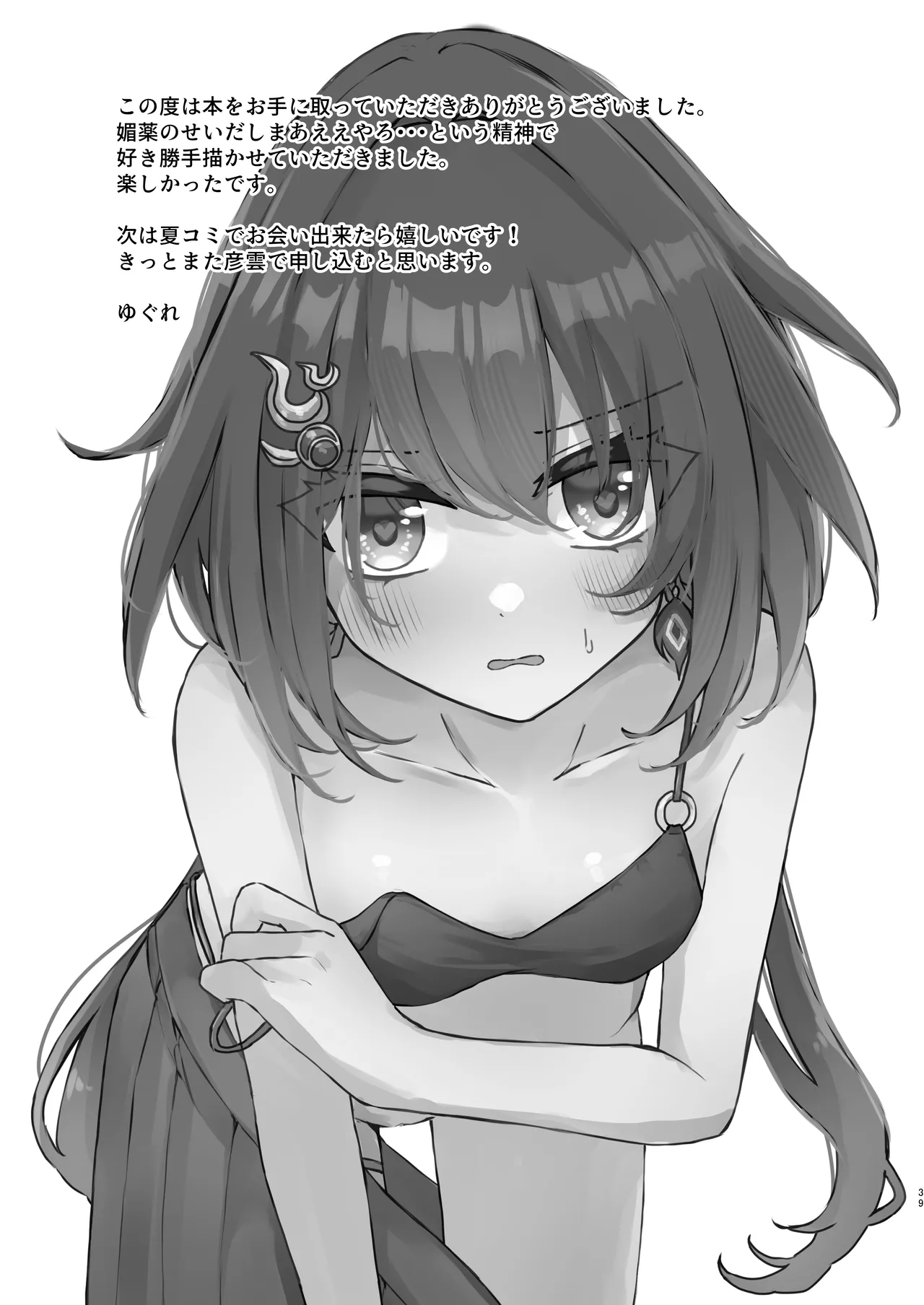 いただかれちゃいます♡ - page39