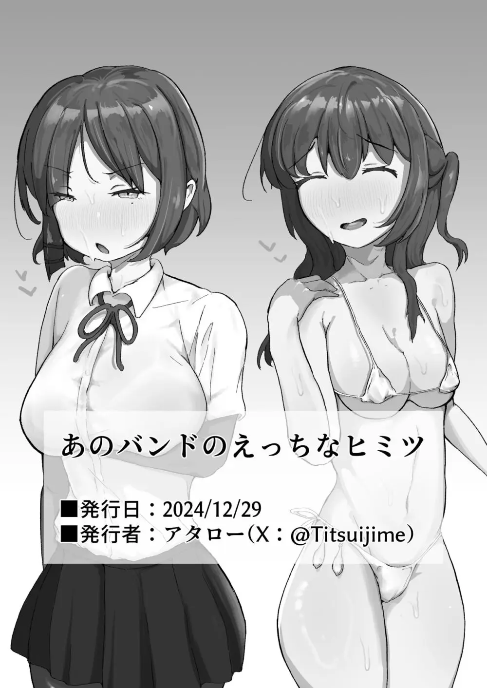 あのバンドのえっちなヒミツ - page33