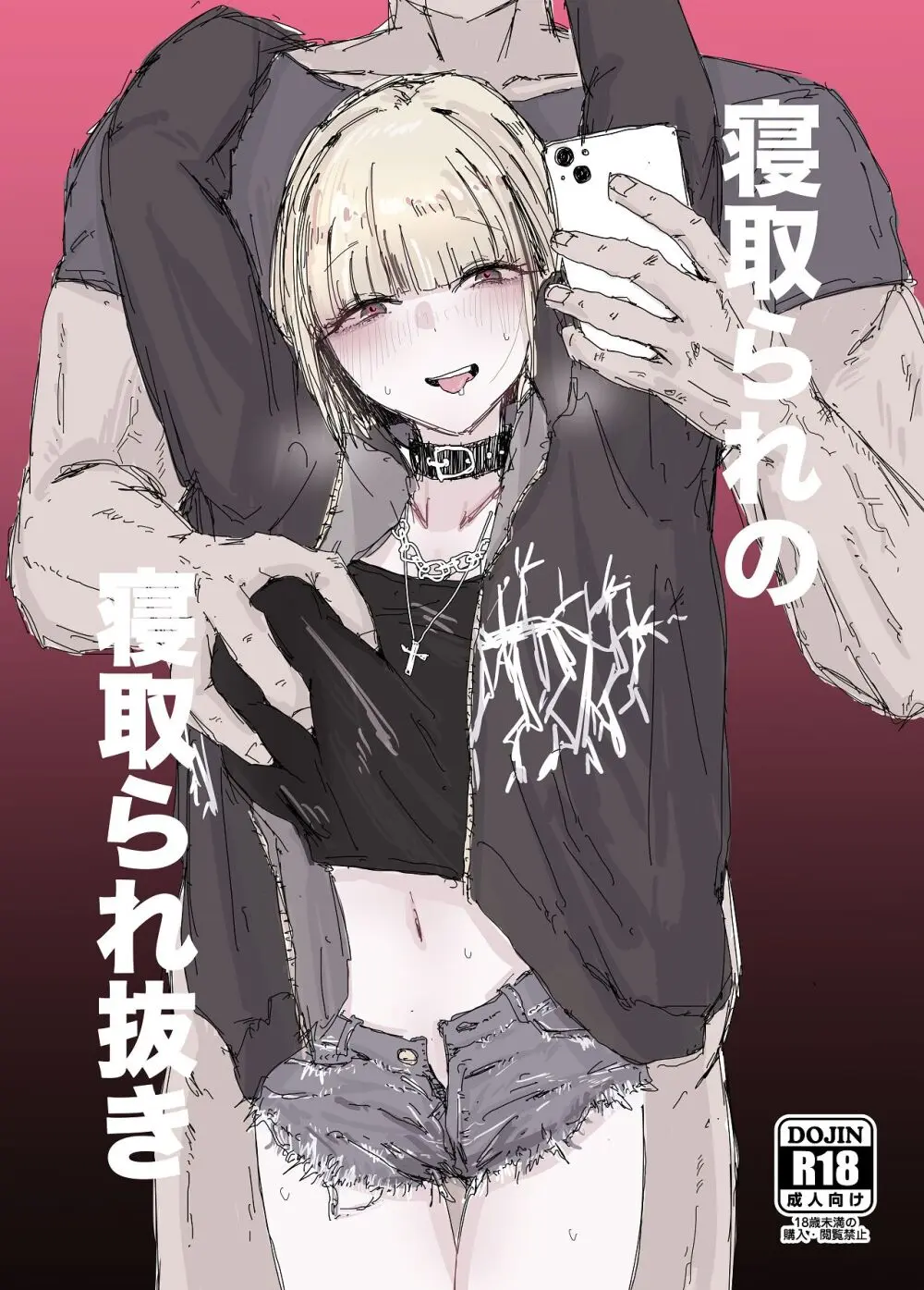 寝取られの寝取られ抜き〜オタクくんのことなんて本気で好きになるわけないじゃんw〜