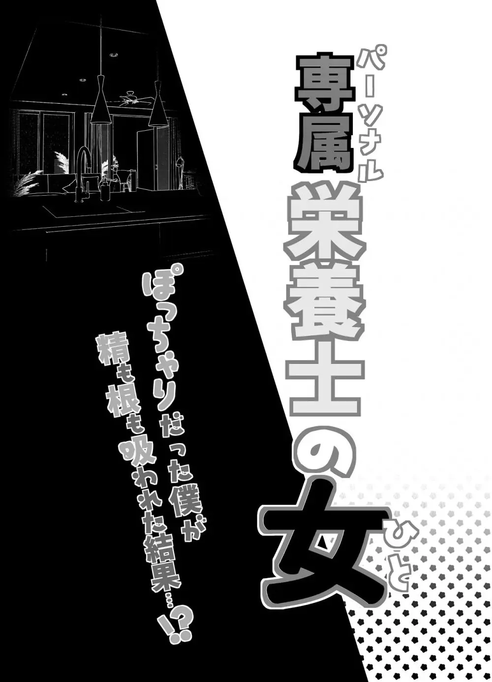 専属栄養士の女 - page3