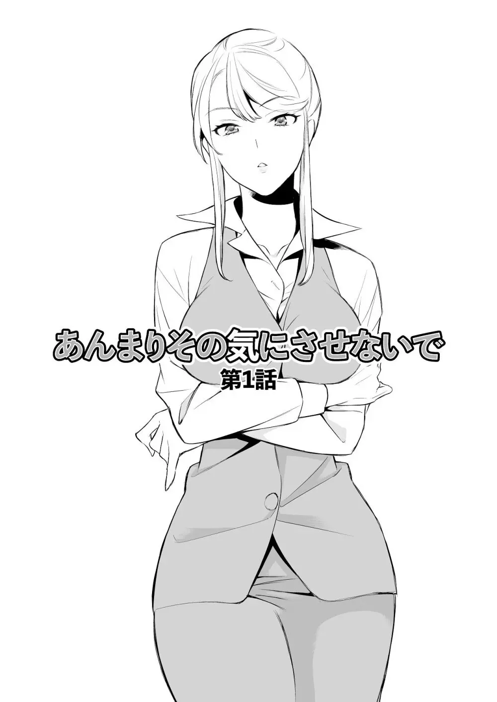 あんまりその気にさせないで - page4