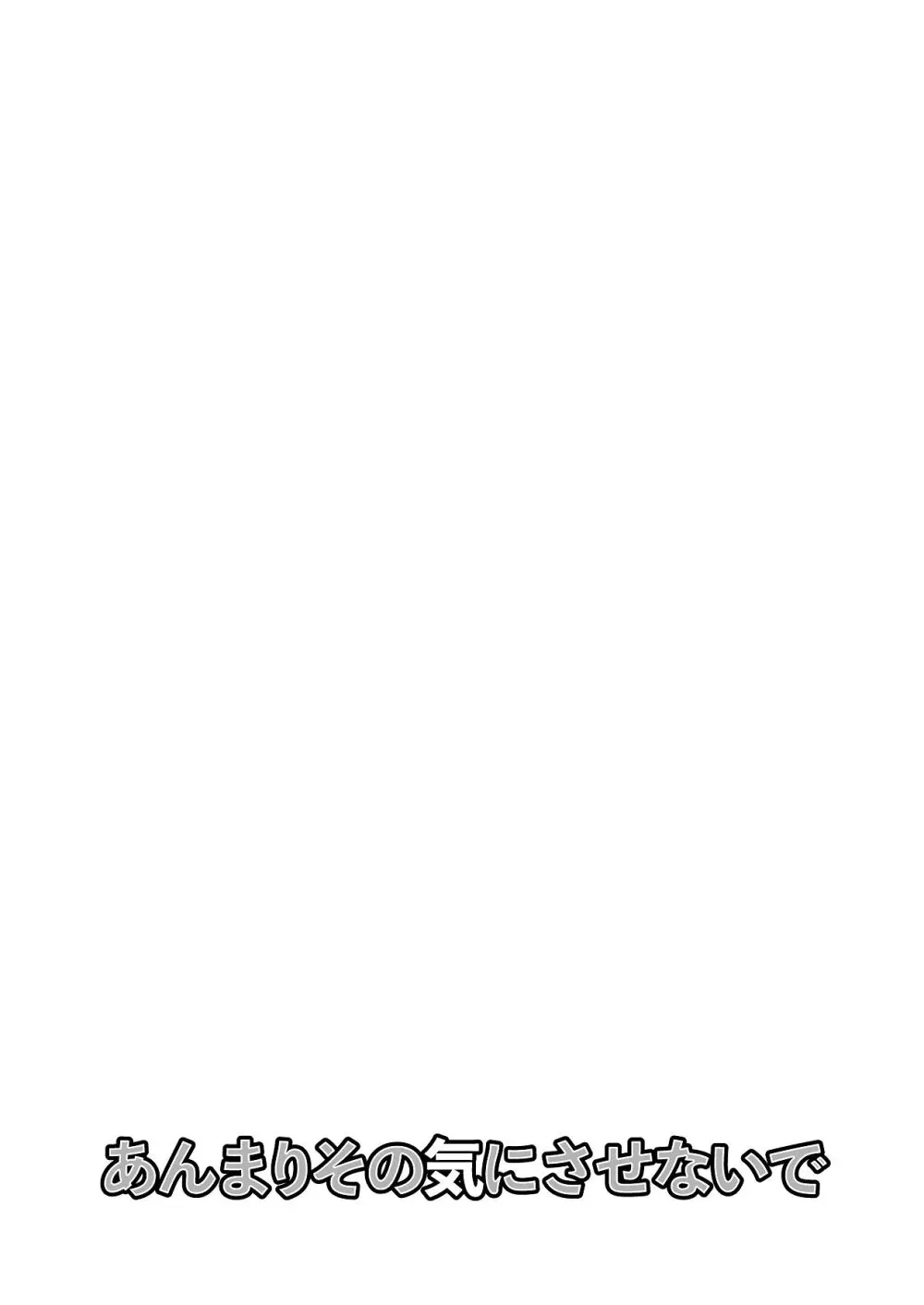 あんまりその気にさせないで - page54